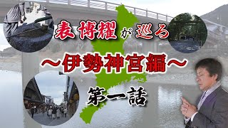 表 博耀が巡る ～伊勢神宮正式参拝シリーズ～ 第一話