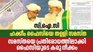 സമസ്തക്ക് ലോക്കിട്ട് ഹക്കീം ഫൈസി | സി.ഐ.സി തർക്കം അരങ്ങത്തേക്ക് |