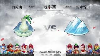 【195联武神坛】沂水雪山 VS 普陀山（决赛）