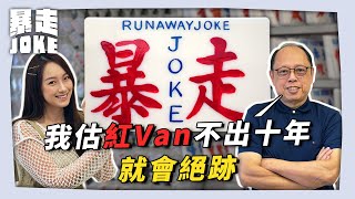 #JOKE住你講｜麥錦生師傅：「紅Van不出十年就會絕跡」小巴路線牌變奏寫上潮語 創新延續本土手作工藝 #暴走Joke