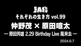 ラジオJAG vol.108「原田芳雄 2.29 Birthday Live 風来去」仲野茂 × 原田喧太