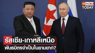 รัสเซีย-เกาหลีเหนือ พันธมิตรจำเป็นในยามยาก? l TNN World Today