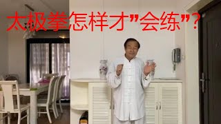 太极拳怎样才能做到”会练”？