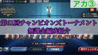 【蒼焔の艦隊】第61回チャンピオンズトーナメント 無課金編成紹介(アカ③)