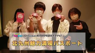 【KITA9PR部のキタナビ！】北九州魅力満喫パスポート（令和3年12月5日放送）