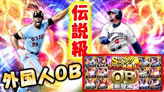 伝説の外国人ＯＢ登場！まじで強いから絶対引いておきたい！【プロスピA】【プロ野球スピリッツＡ】