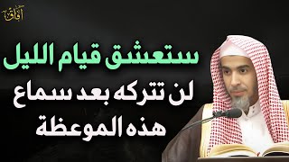 لن تترك قيام الليل بعد سماع هذا الدرس د/عبد السلام الشويعر