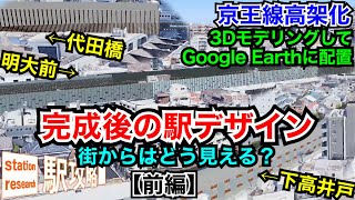 【京王高架化】完成後の駅のデザインを3D体験！前編(代田橋・明大前・下高井戸)【バーチャルツアー】■駅攻略