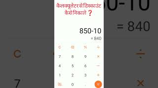 calculator से Discount कैसे निकाले ?