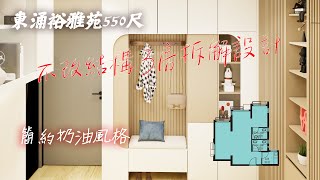 新居屋 東涌裕雅苑555尺設計方案