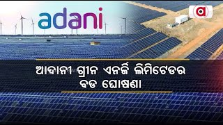 ଆଦାନୀ ଗ୍ରୀନ ଏନର୍ଜି ଲିମିଟେଡର ବଡ ଘୋଷଣା || Adani Group