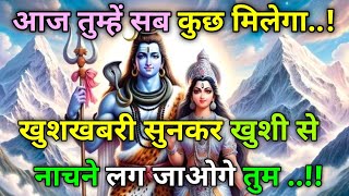 🕉️आज तुम्हें सब कुछ मिलेगा..!खुशखबरी सुनकर आप...✅ Mahadev ji ka message 🌈 #shivshakti #universe