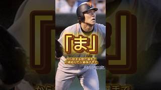 『ま』から始まる名前の歴代選手で打線組んだら強すぎた#読売ジャイアンツ #大谷翔平 #広島カープ #阪神タイガース #中日ドラゴンズ #坂本勇人 #オリックスバファローズ #横浜denaベイスターズ