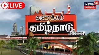 🔴LIVE: வணக்கம் தமிழ்நாடு - 26 December 2023 | News & Views | Vanakkam Tamilnadu | Tamil News