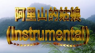 阿里山的姑娘 (Instrumental)