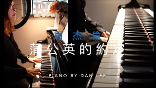 #影子合奏《蒲公英的約定 》4手聯彈 #周杰倫 #cover