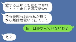 私の夫が1億円の遺産を受け継いだと聞いた友人から「お金と旦那を手に入れようとしている」という連絡が来た。勘違いしている彼女に真実を伝えた時の反応は...。