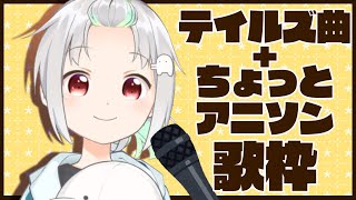 【歌枠】テイルズ曲やアニソン歌うよ！【バフコ/Vtuber】