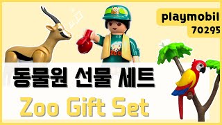 플레이모빌 70295 동물원 선물 세트 리뷰 (Playmobil 70295 Zoo Gift Set)