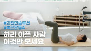 [허리과전만솔루션] #복근운동 4단계ㅣ쉽고 안전하게 허리 바로 세우기 – 바로 누워 양쪽 다리 올리고 내리기ㅣ출산 전/후 임산부 가능