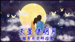 天星伴明月(一綾＆邱賢桂演唱)--賴秀月老師指導