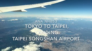 【機内から離着陸映像】2020 Feb ANA NH853 TOKYO HANEDA to TAIPEI Songshan, Landing TAIPEI Songshan Airport