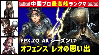 【オフェンス3位】2逃 FPX.ZQ_AK vs 泣き虫ロビー(Weibo_Bq)　オフェンス/傭兵/機械技師/祭司 レオの思い出 シーズン17  中国版最上位ランクマ