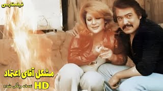 👍 نسخه کامل فیلم فارسی مشکل آقای اعتماد | Filme Farsi Moshkele Aghaye Etemad 👍