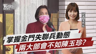 掌握金門失聯兵 陳玉珍「私密管道」大勝國安系統?【TVBS說新聞】20230317@TVBSNEWS01