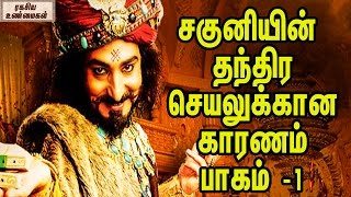 சகுனியின் தந்திர செயலுக்கான காரணம் பாகம் 1 || Why did sakuni go evil Part 1