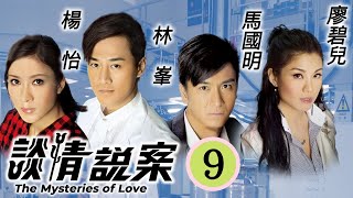 林峯主演 | TVB懸疑劇 | 談情說案 09/25 | 被指作假　林峯(景博)蒙冤 | 林峯、楊怡、馬國明、廖碧兒、陳展鵬、李國麟 | 粵語中字 | 2010