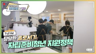 [KTV 다큐기획 정책현장을 가다_22회] 당당한 홀로서기 – 자립준비청년 지원정책 Full Ver