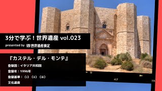 3分で学ぶ！世界遺産vol.023『カステル・デル・モンテ』