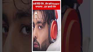 Badshah | ਨਹੀਂ ਦਿੱਤੇ ਪੈਸੇ , ਫੱਸ ਗਏ Rapper ਬਾਦਸ਼ਾਹ , ਹੁਣ ਭੁਗਤੋ ਕੇਸ