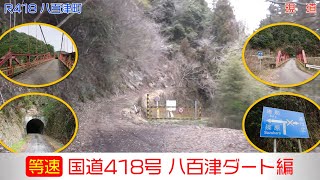 「国道418号 八百津ダート編」(等速)