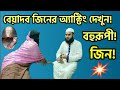 বহুরূপী জিনের কথা শুনুন!