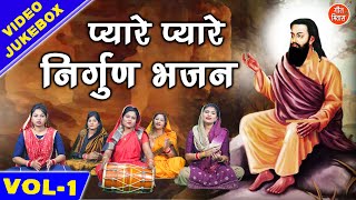 प्यारे प्यारे निर्गुण भजन Vol 1 | Non Stop Satsangi Bhajan | Pyare Pyare Nirgun Bhajan [JUKEBOX]