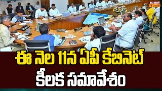 ఈ నెల 11న ఏపీ కేబినెట్ కీలక సమావేశం | AP Cabinet Meeting | Raj News Telugu