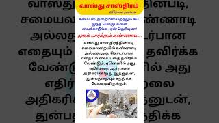 சமையலறையில் மறந்தும் கூட இந்த பொருட்கள் வைக்காதீர்கள்