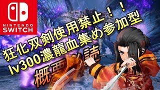 狂化双剣禁止参加型lv300濃龍血集め　モンスターハンターライズ :サンブレイク　 MONSTER HUNTER RISE SUNBREAK　MHRISE