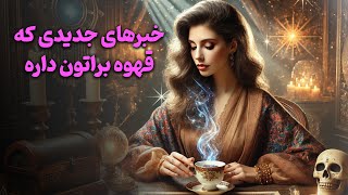 فال باران - خبرهای جدیدی که قهوه براتون داره (همراه پاسور)