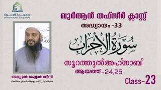 സൂറത്തുൽഅഹ്സാബ്  |  ആയത്ത് - 24,25  | തഫ്സീർ ക്ലാസ്   | അബ്ദുൽ ജബ്ബാർ മദീനി