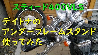 スティード400VLSの前輪取り外し(デイトナ製アンダーフレームスタンド使用) Motorcycle Maintenance: Honda STEED VLS