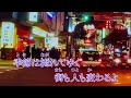 【新曲】だけどyokohama　五木ひろし オリジナル