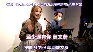 「至少還有你-莫文蔚」自然綠音樂咖啡館現場Live 太陽爵士樂團 黃振國老師 FiFi楊心恩老師