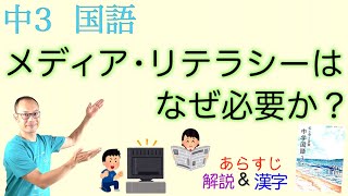 【人類滅亡予想】メディア・リテラシーはなぜ必要か？【中３国語】教科書あらすじ\u0026解説\u0026漢字〈森達也〉教育出版