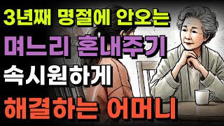 시부모 무시하는 며느리 집을 몰래 팔아버렸다 | 부모와 자식관계