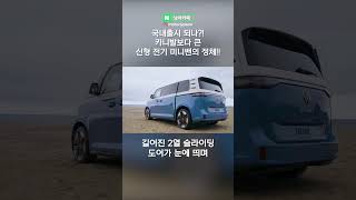 진짜 국내출시되나!? 카니발보다 큰 신형 전기 미니밴의 정체!