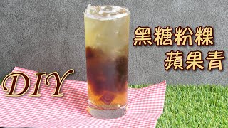 黑糖粉粿蘋果青茶DIY - 宥青國際