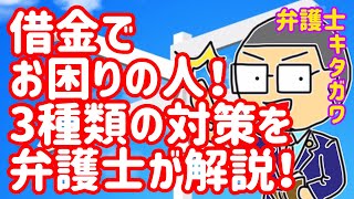 【法律豆知識】借金している人は必見！返済が難しい場合に専門家が進める債務整理の方法と戦略！任意整理・個人再生・自己破産のメリットとデメリットについて…弁護士が解説します！